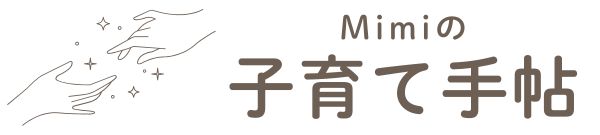 Mimiの子育て手帖