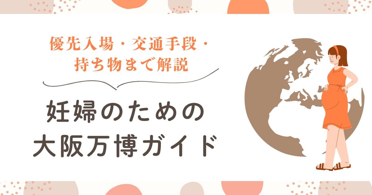 妊婦のための大阪万博ガイド 優先入場・交通手段・持ち物まで解説