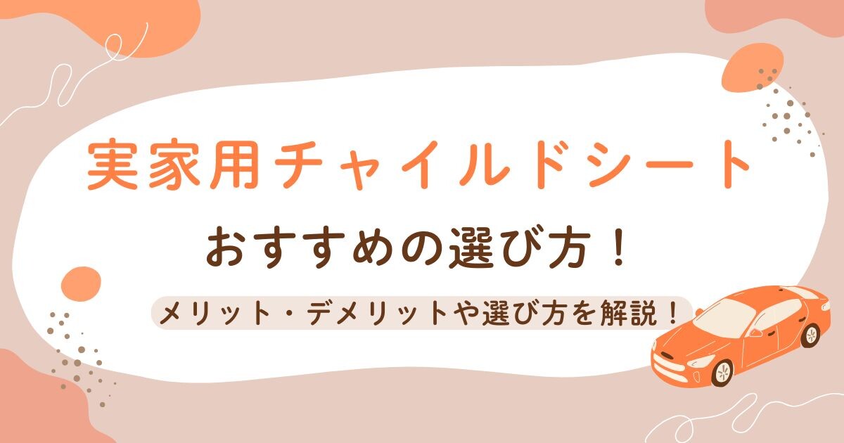 実家用チャイルドシート おすすめの選び方！ メリット・デメリットや選び方を解説！