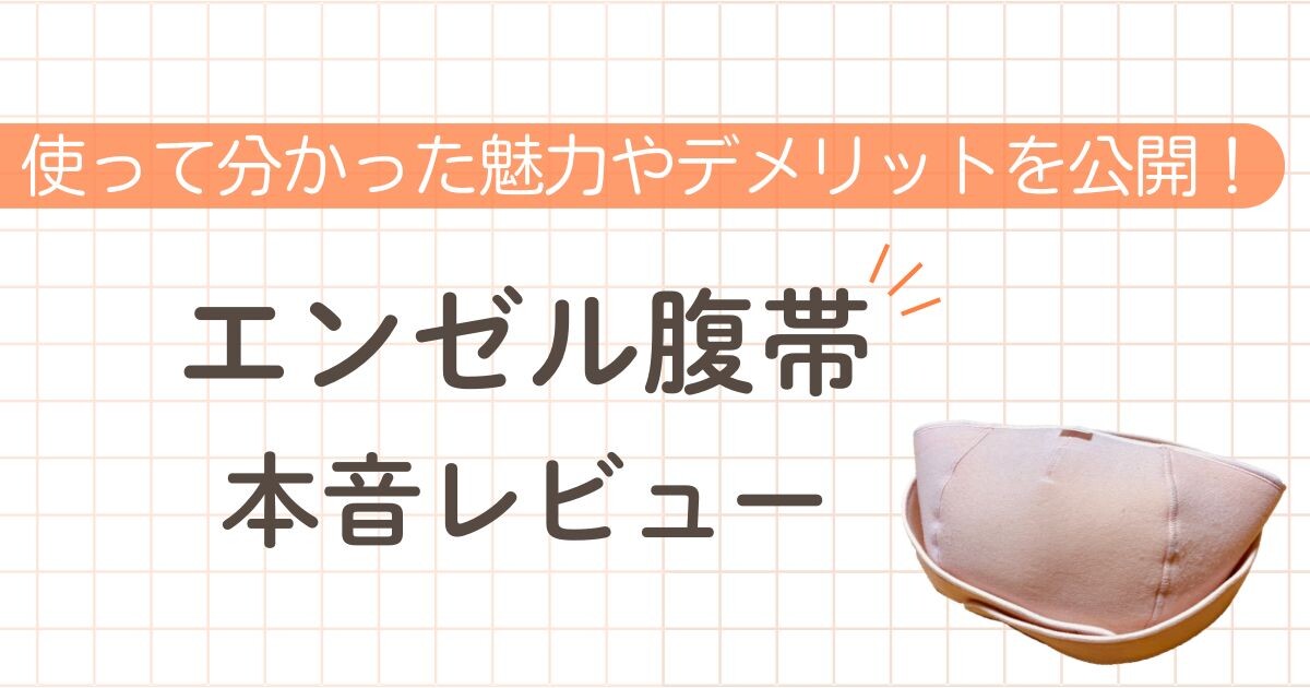 使って分かった魅力やデメリットを公開！ エンゼル腹帯 本音レビュー