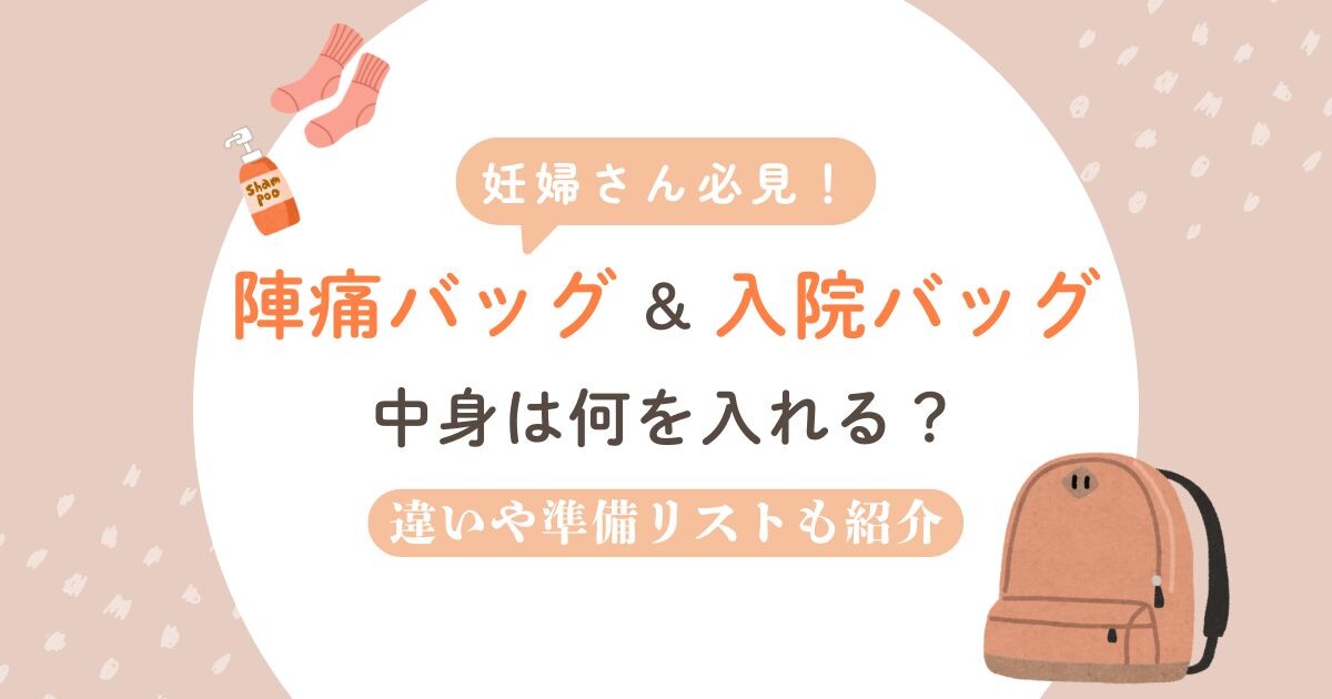 妊婦さん必見！ 陣痛バッグ＆入院バッグ 中身は何を入れる？ 違いや準備リストも紹介